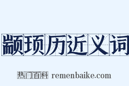 颛顼历近义词是什么意思的图片